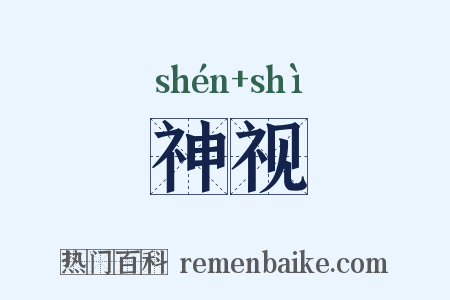 神视是什么意思的图片